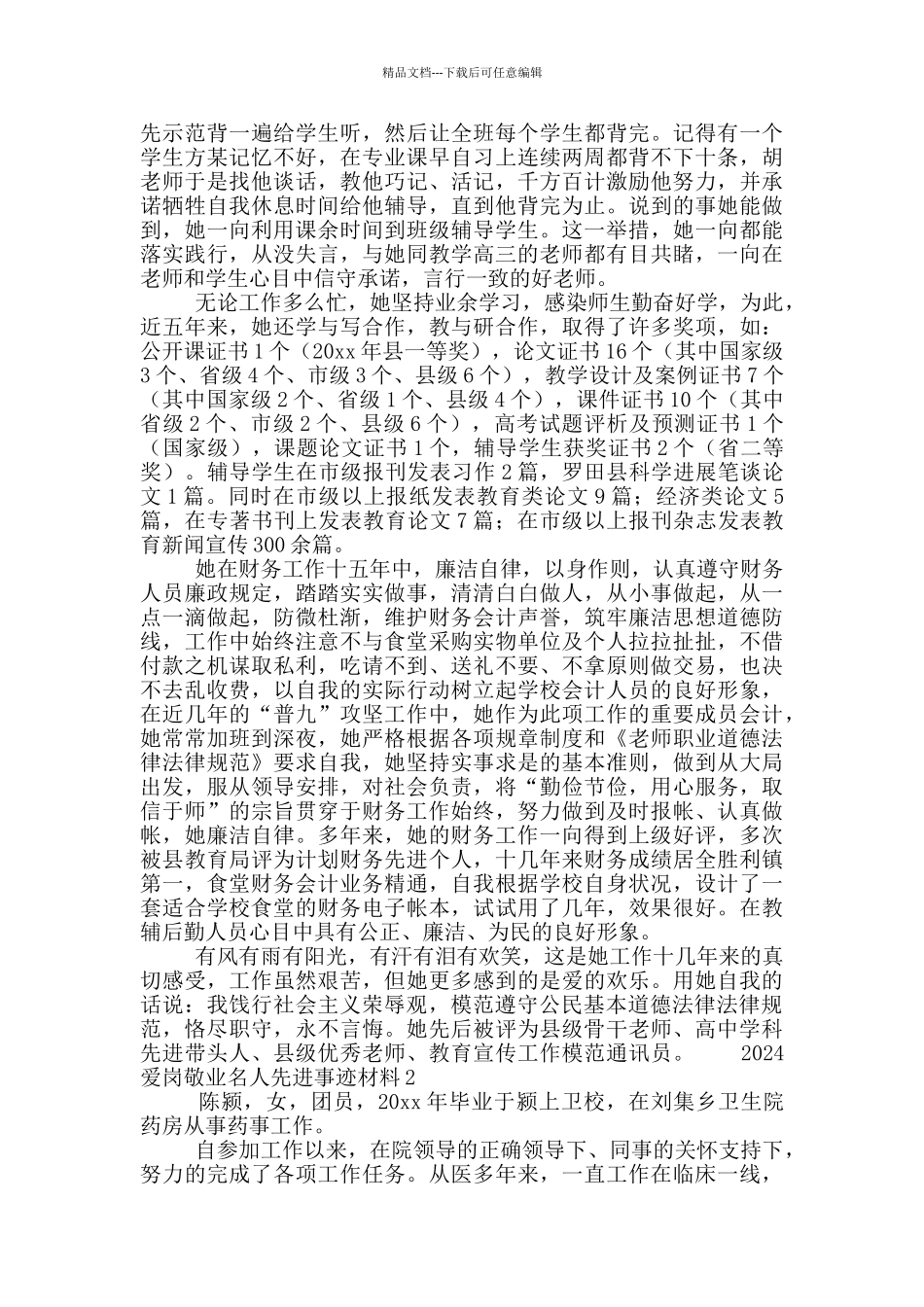 2024爱岗敬业名人先进事迹材料五篇_第2页