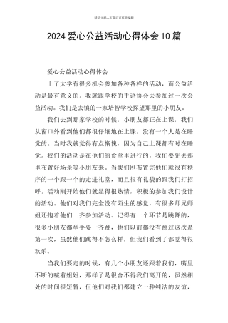 2024爱心公益活动心得体会10篇