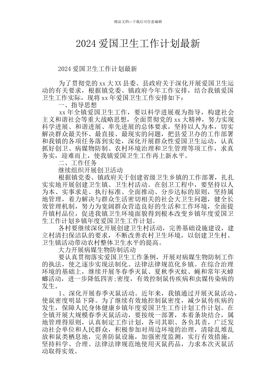 2024爱国卫生工作计划最新_第1页