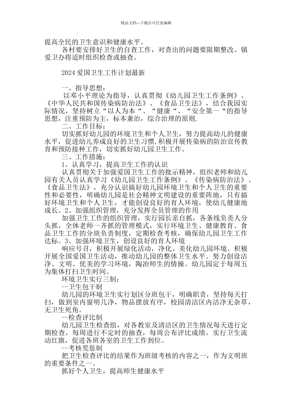 2024爱国卫生工作计划最新_第3页