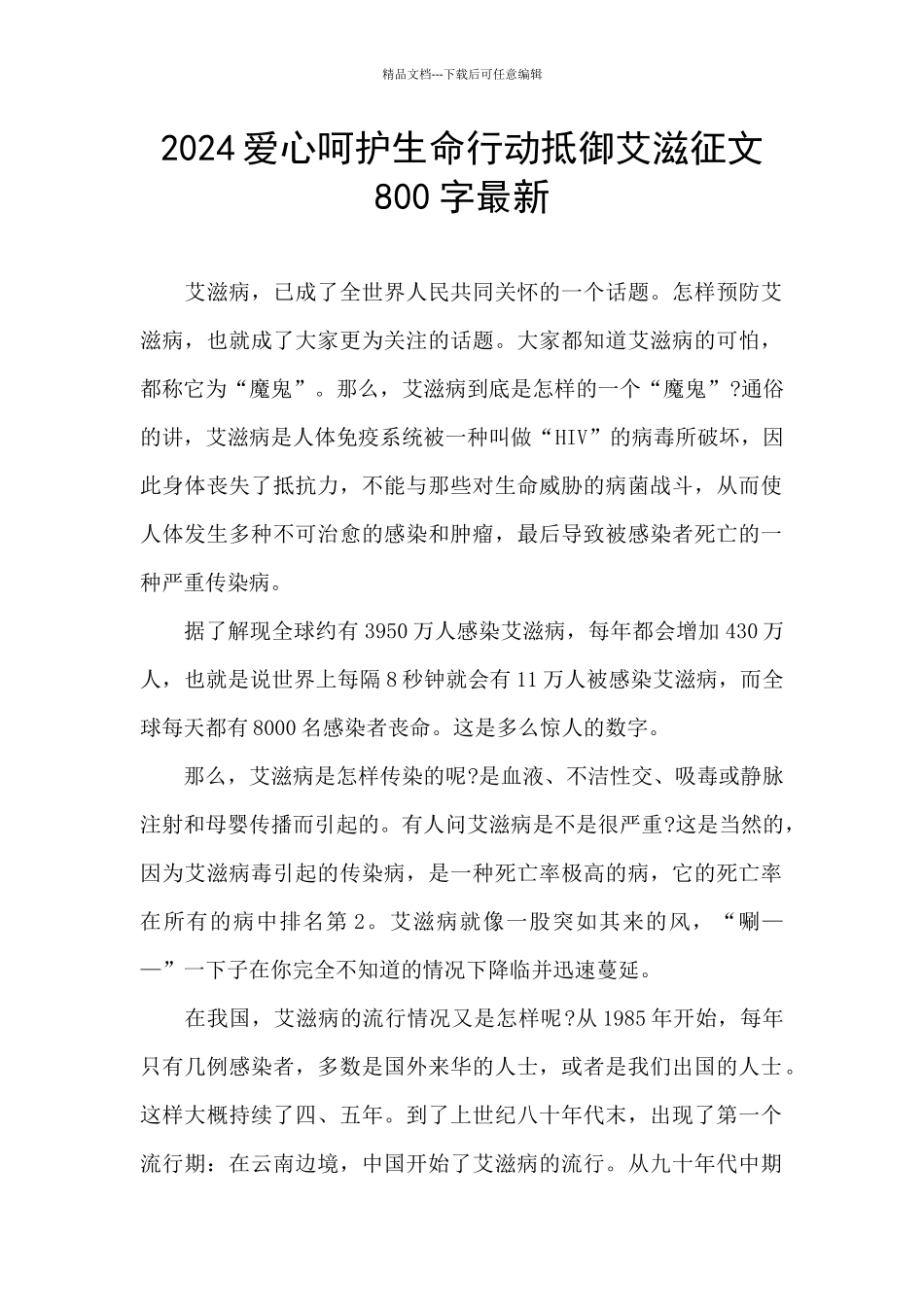 2024爱心呵护生命行动抵御艾滋征文800字最新_第1页