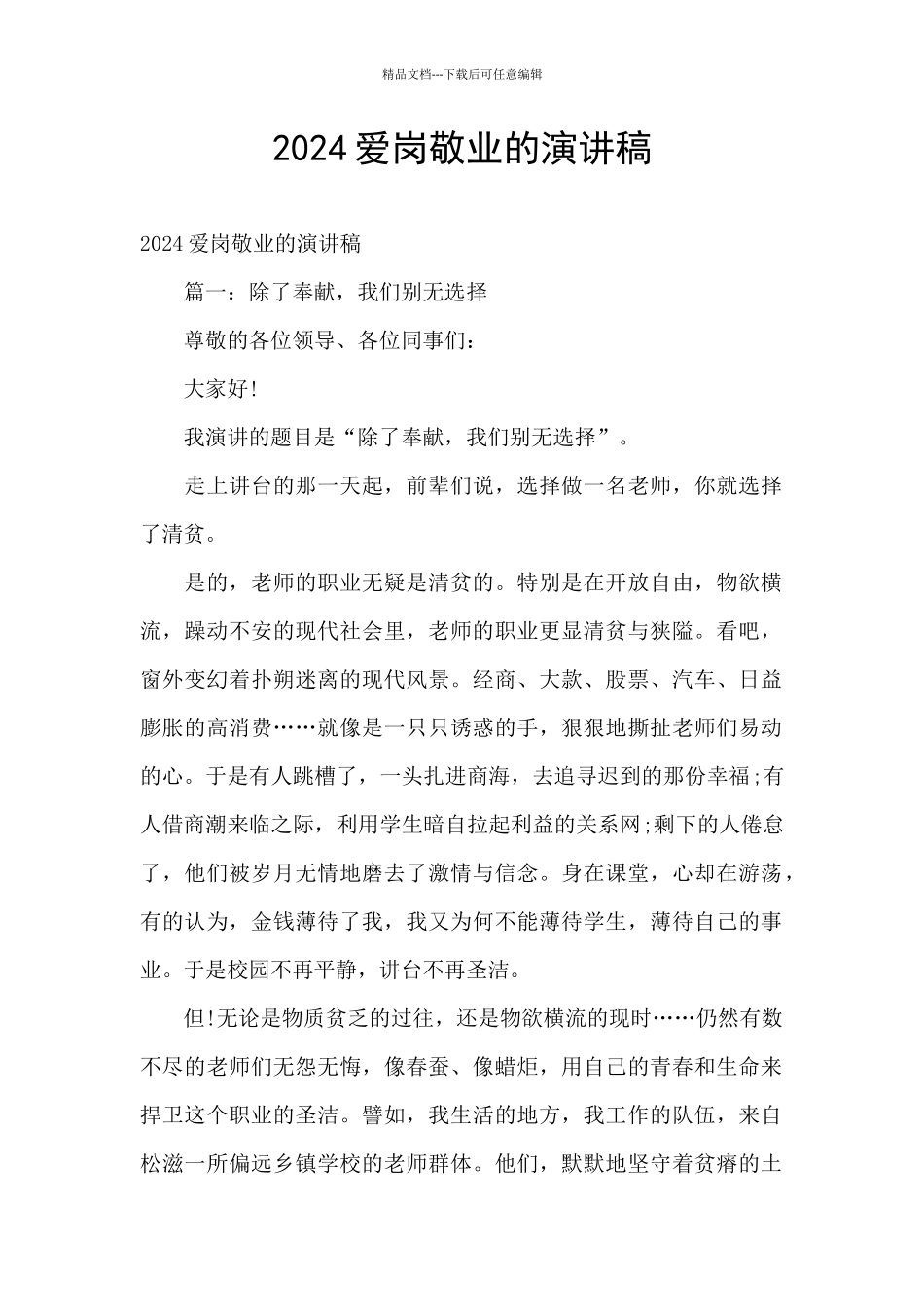 2024爱岗敬业的演讲稿_第1页