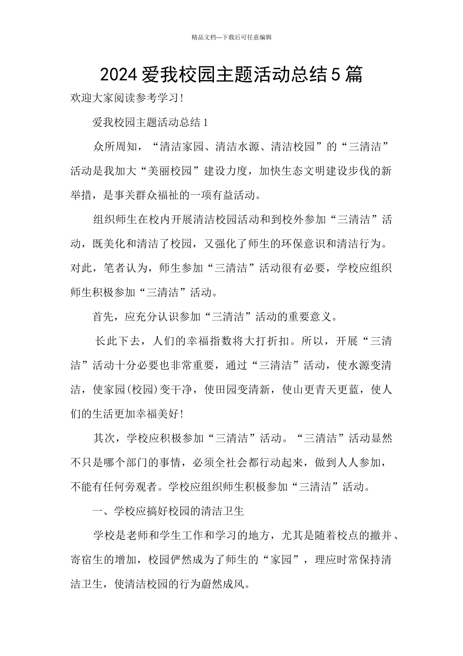 2024爱我校园主题活动总结5篇_第1页