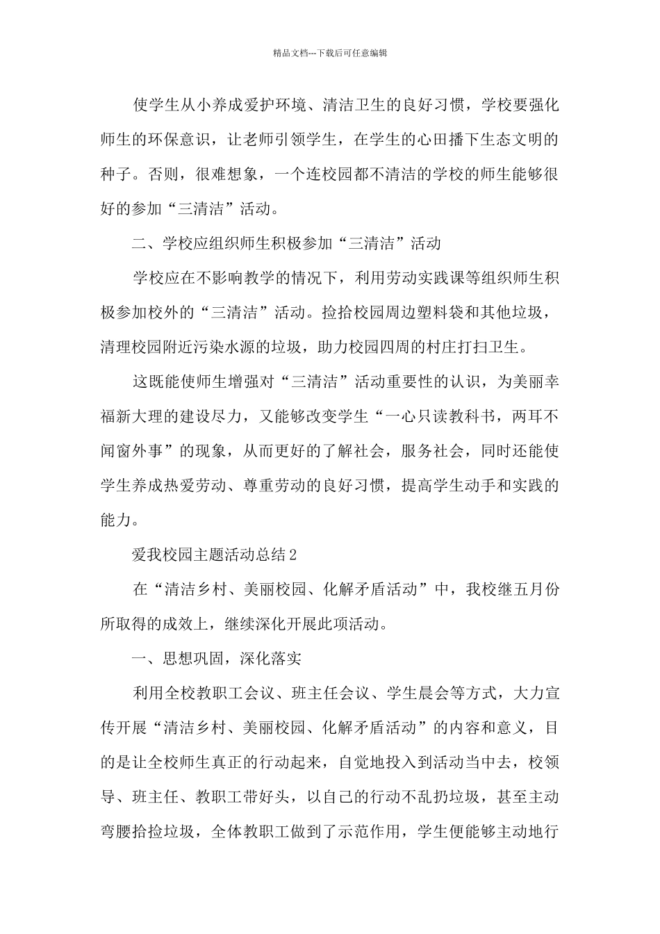 2024爱我校园主题活动总结5篇_第2页