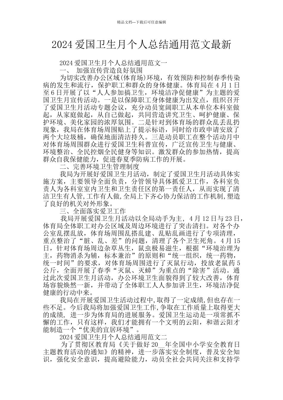 2024爱国卫生月个人总结通用范文最新_第1页