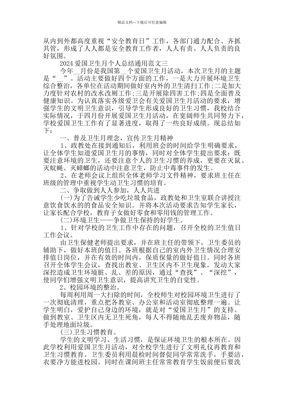 2024爱国卫生月个人总结通用范文最新_第3页