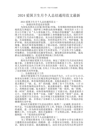 2024爱国卫生月个人总结通用范文最新