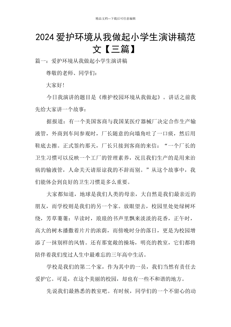 2024爱护环境从我做起小学生演讲稿范文_第1页