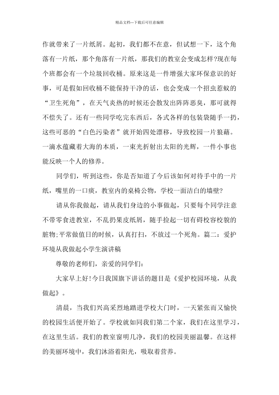 2024爱护环境从我做起小学生演讲稿范文_第2页