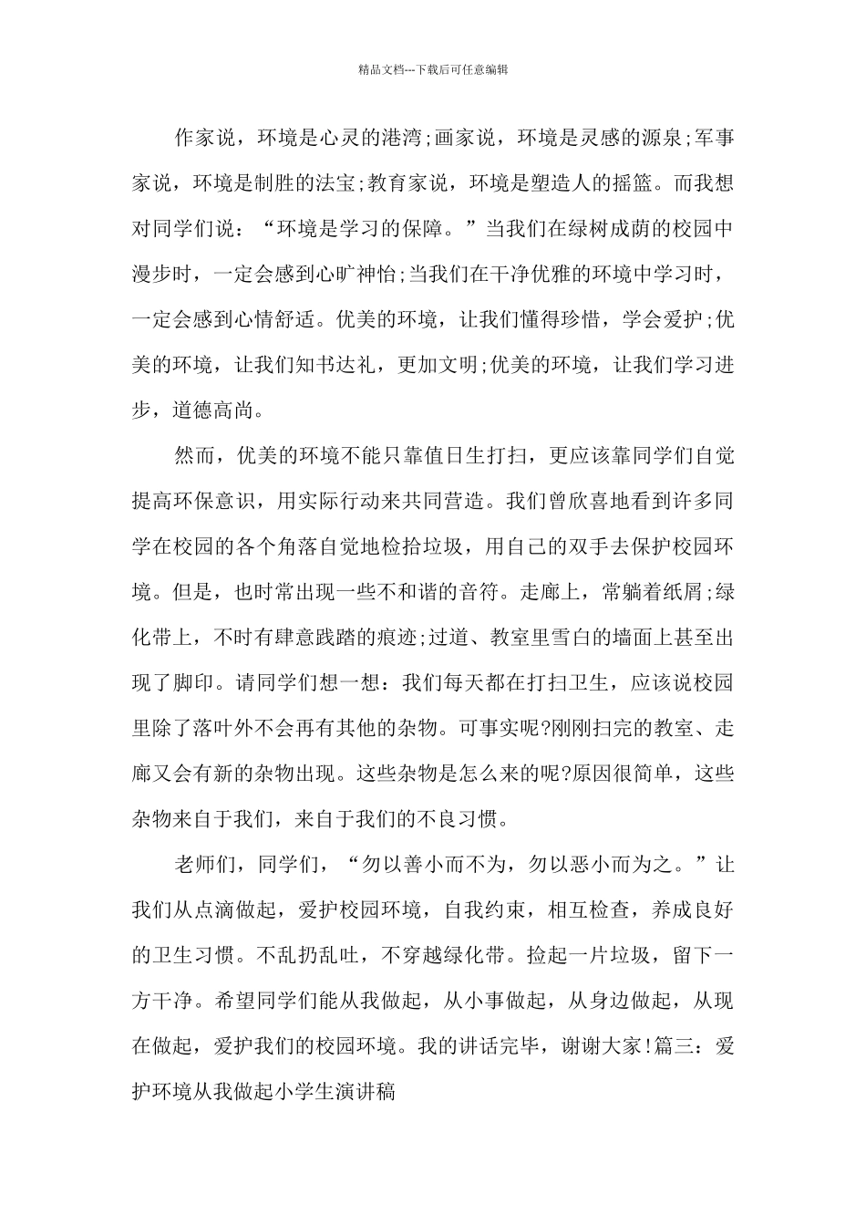 2024爱护环境从我做起小学生演讲稿范文_第3页