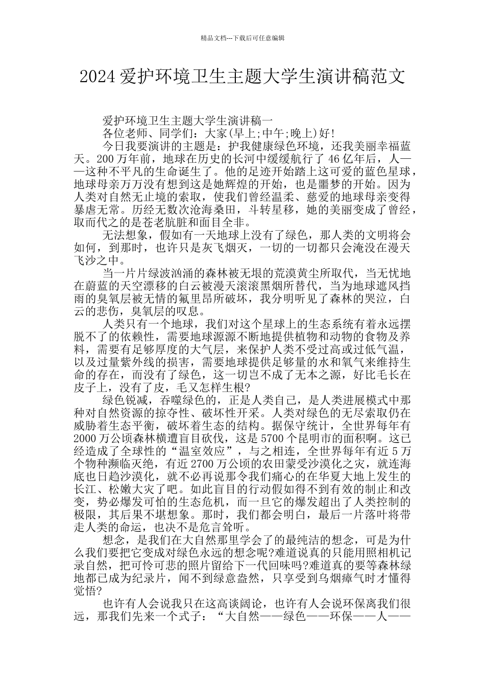2024爱护环境卫生主题大学生演讲稿范文_第1页