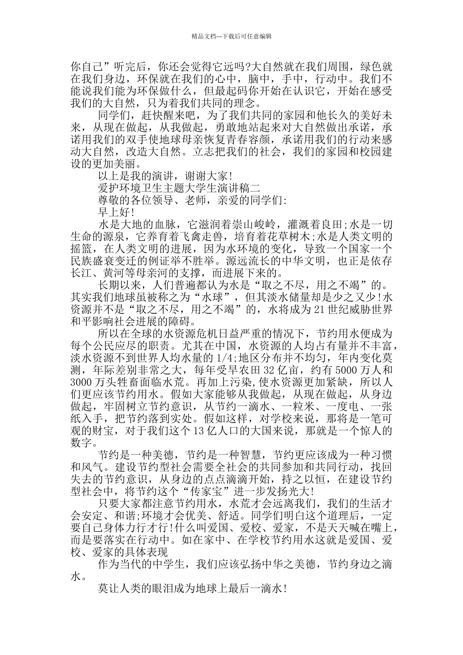 2024爱护环境卫生主题大学生演讲稿范文_第2页