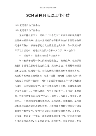 2024爱民月活动工作小结
