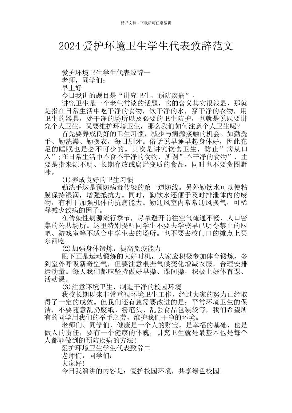 2024爱护环境卫生学生代表致辞范文_第1页