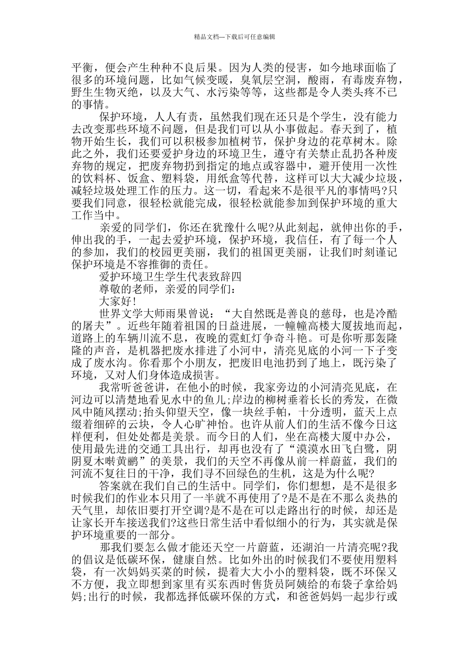 2024爱护环境卫生学生代表致辞范文_第3页