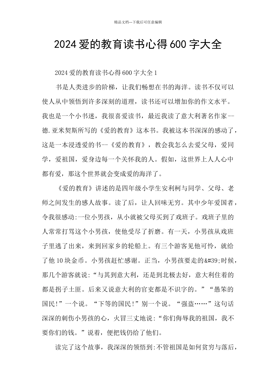 2024爱的教育读书心得600字大全_第1页
