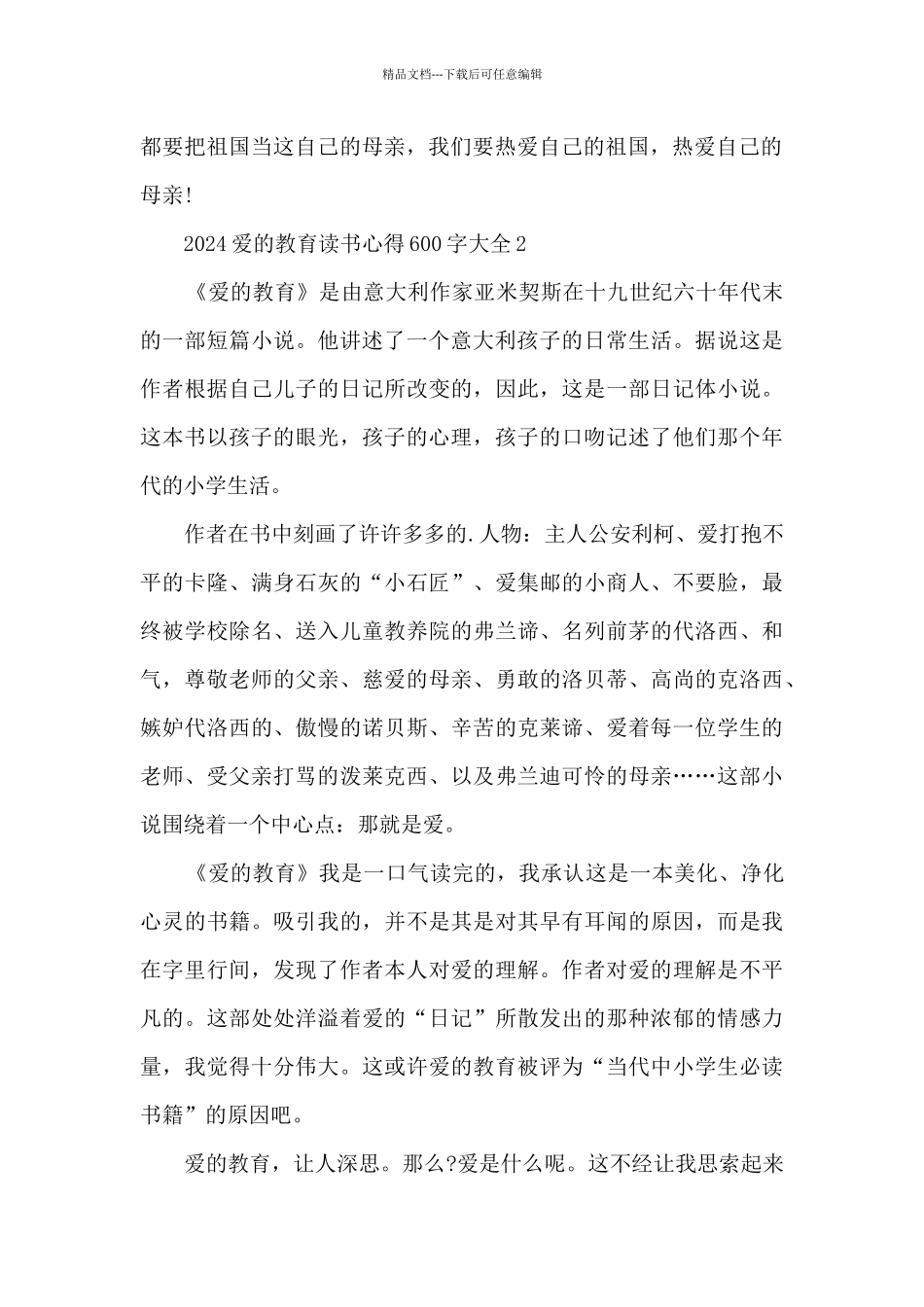2024爱的教育读书心得600字大全_第2页