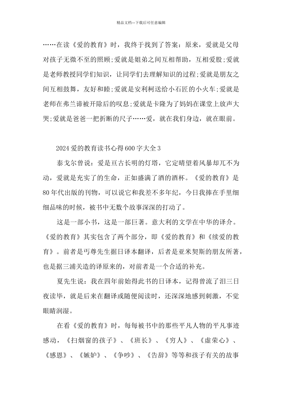 2024爱的教育读书心得600字大全_第3页