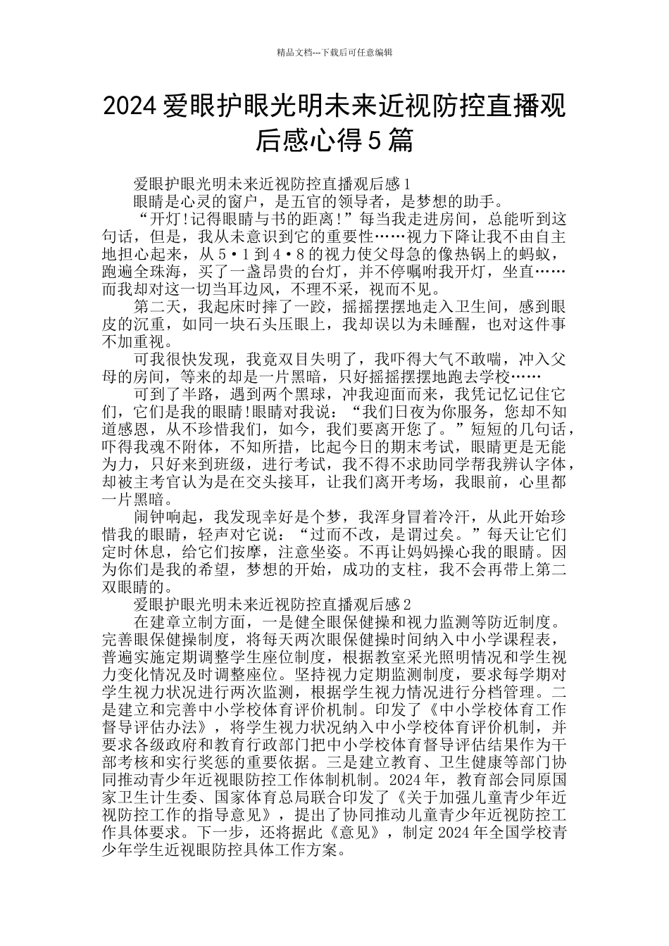 2024爱眼护眼光明未来近视防控直播观后感心得5篇_第1页