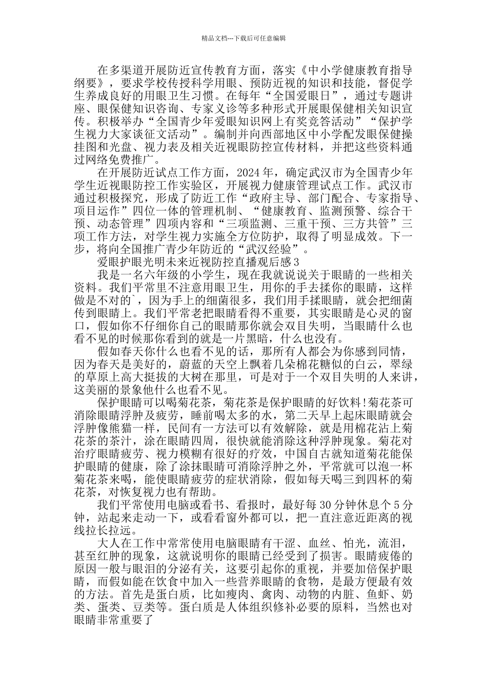 2024爱眼护眼光明未来近视防控直播观后感心得5篇_第2页