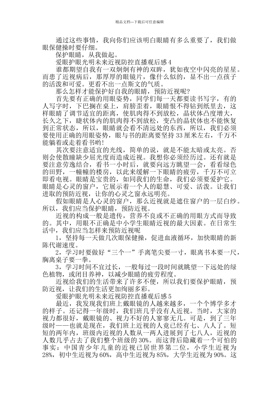 2024爱眼护眼光明未来近视防控直播观后感心得5篇_第3页