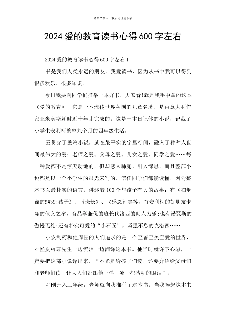 2024爱的教育读书心得600字左右_第1页