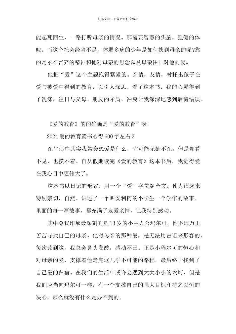 2024爱的教育读书心得600字左右_第3页
