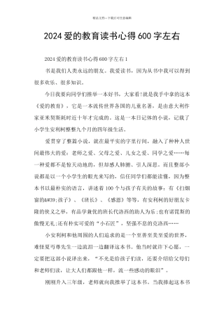 2024爱的教育读书心得600字左右