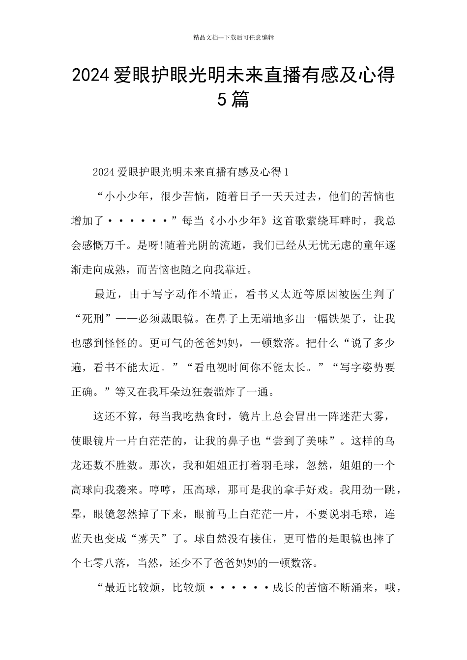 2024爱眼护眼光明未来直播有感及心得5篇_第1页