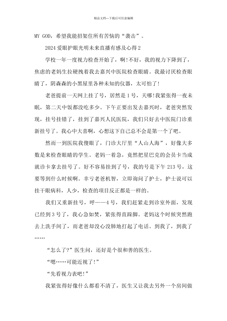 2024爱眼护眼光明未来直播有感及心得5篇_第2页