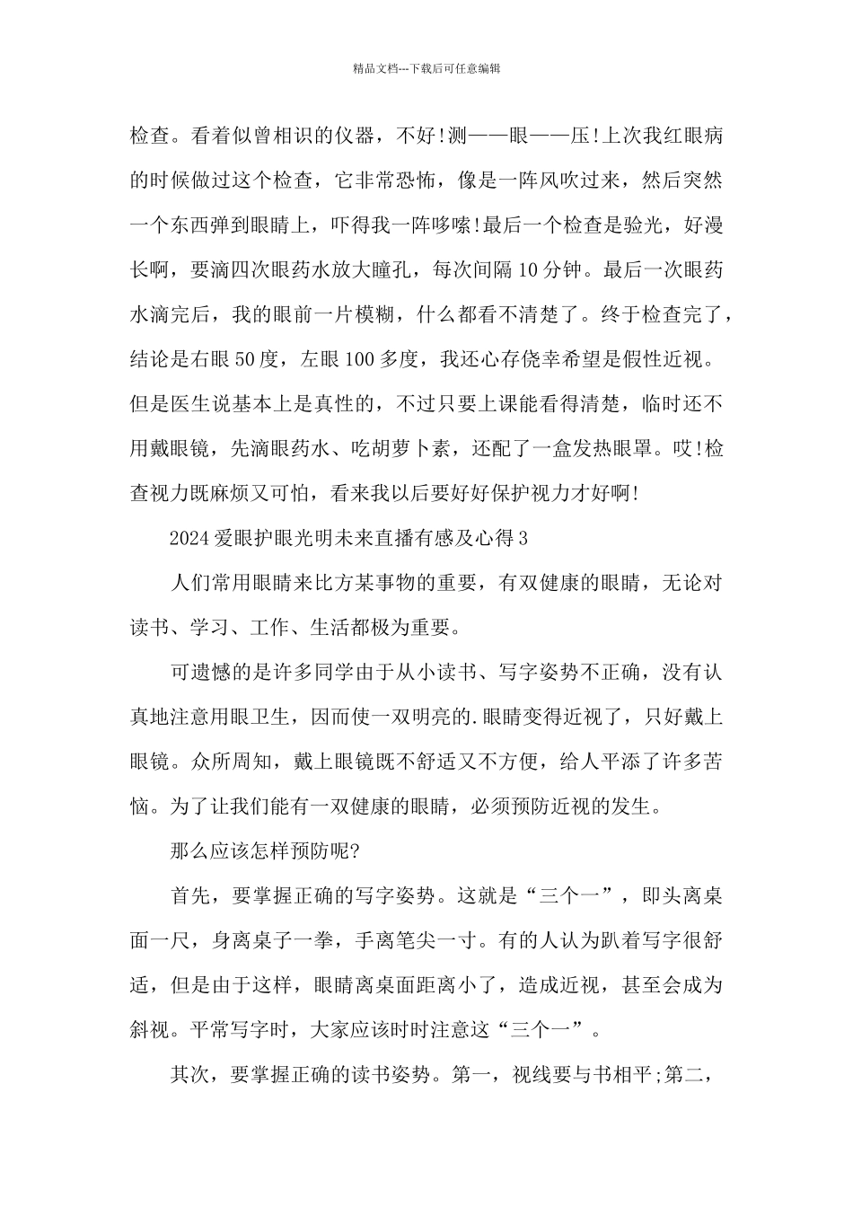 2024爱眼护眼光明未来直播有感及心得5篇_第3页