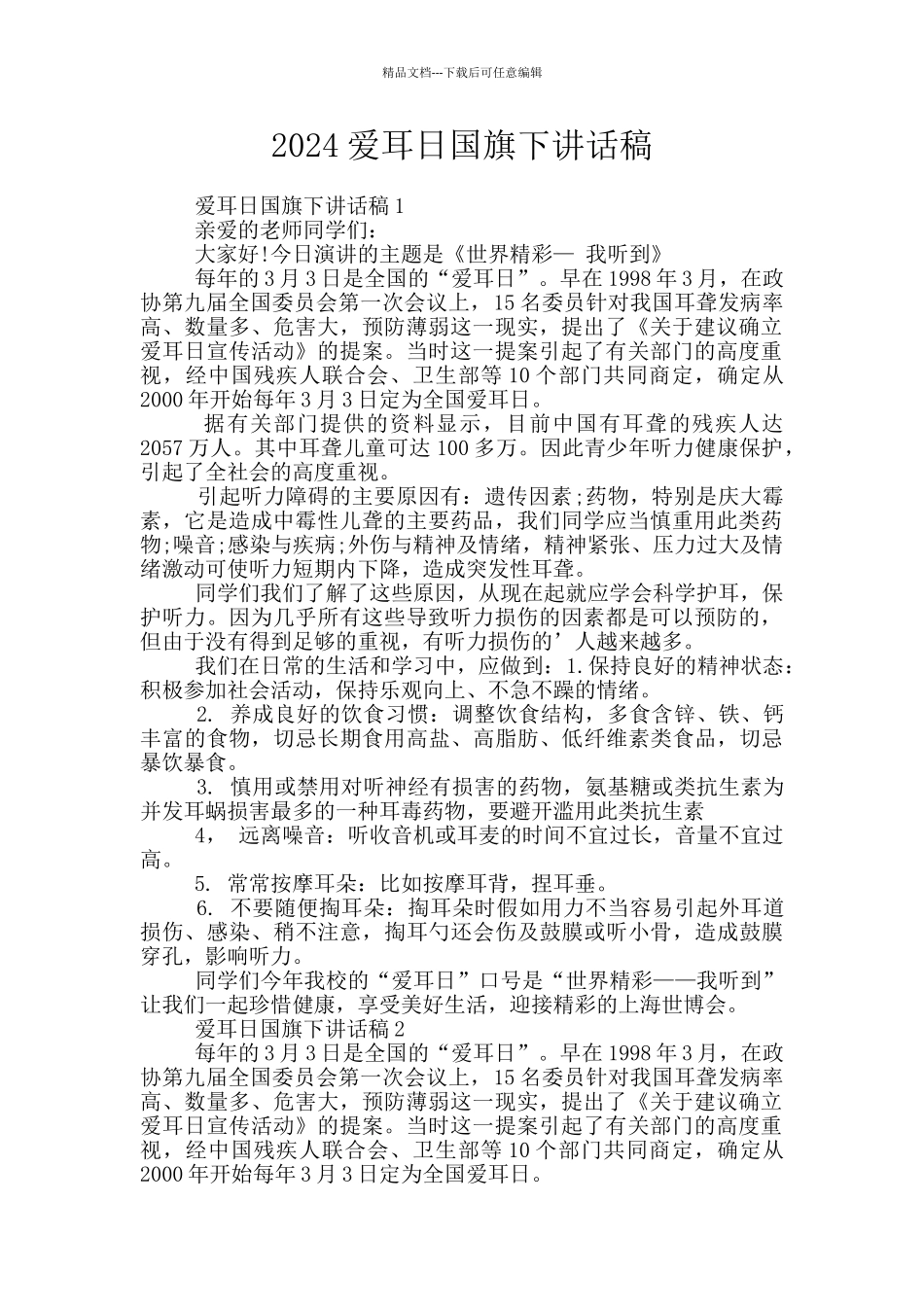 2024爱耳日国旗下讲话稿_第1页