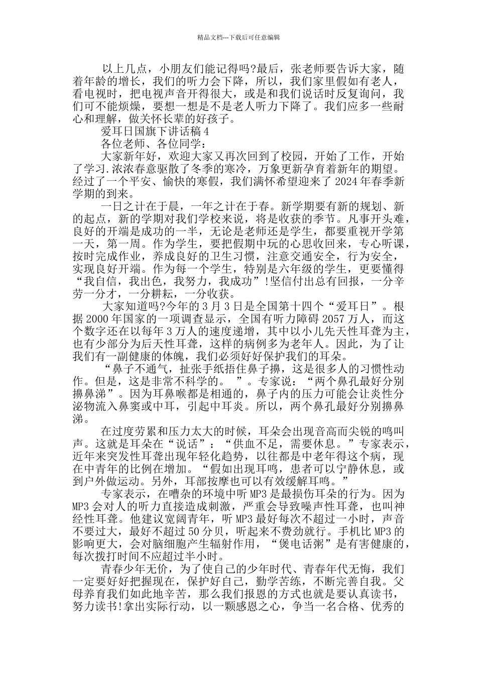 2024爱耳日国旗下讲话稿_第3页