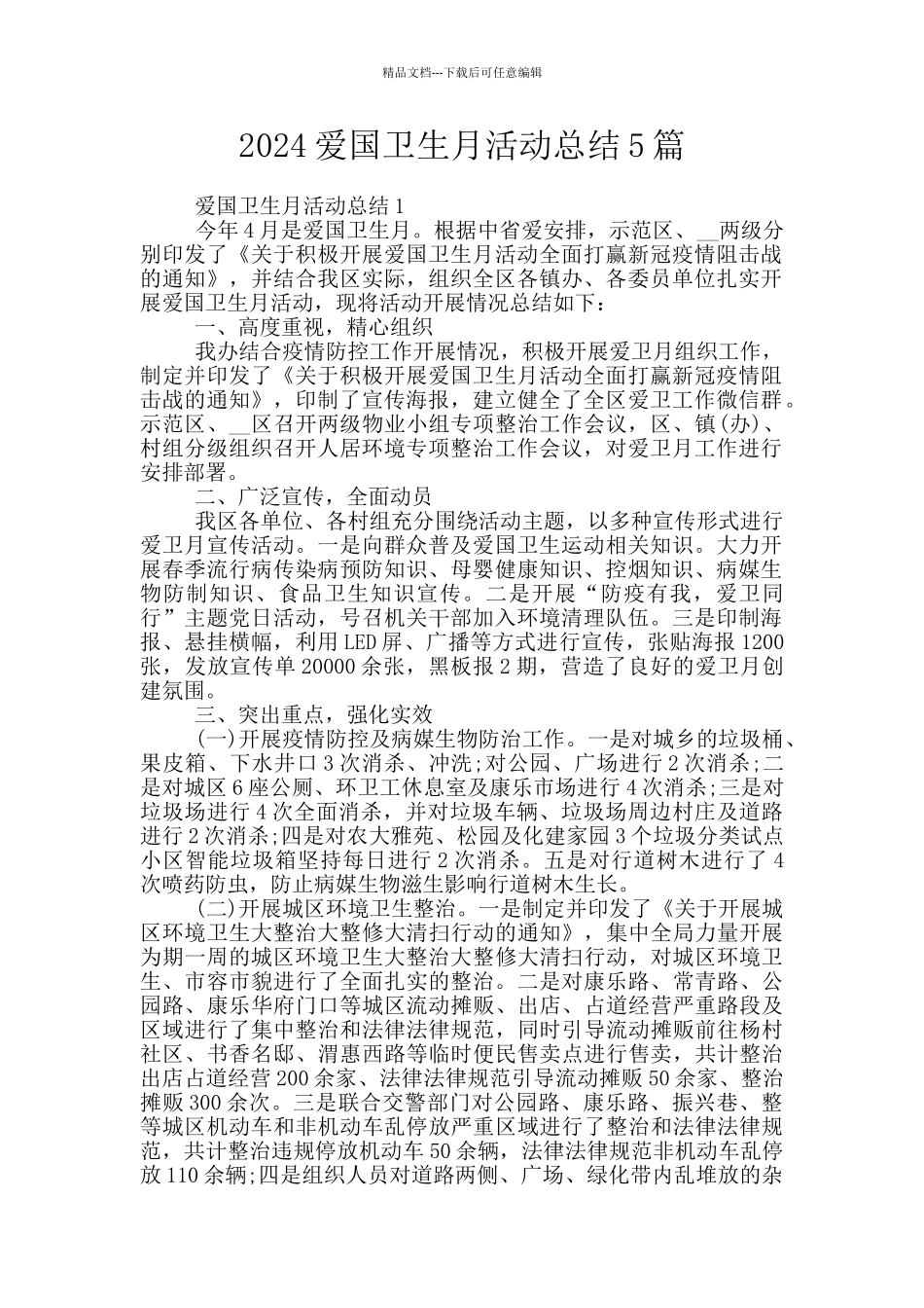 2024爱国卫生月活动总结5篇_第1页