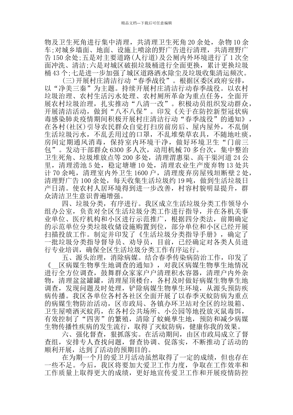 2024爱国卫生月活动总结5篇_第2页