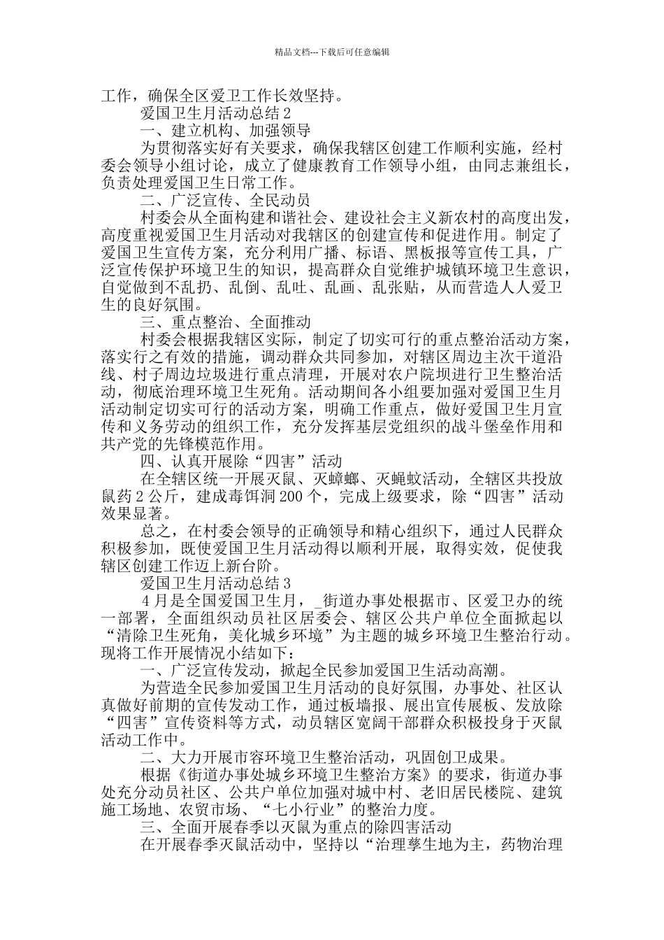 2024爱国卫生月活动总结5篇_第3页