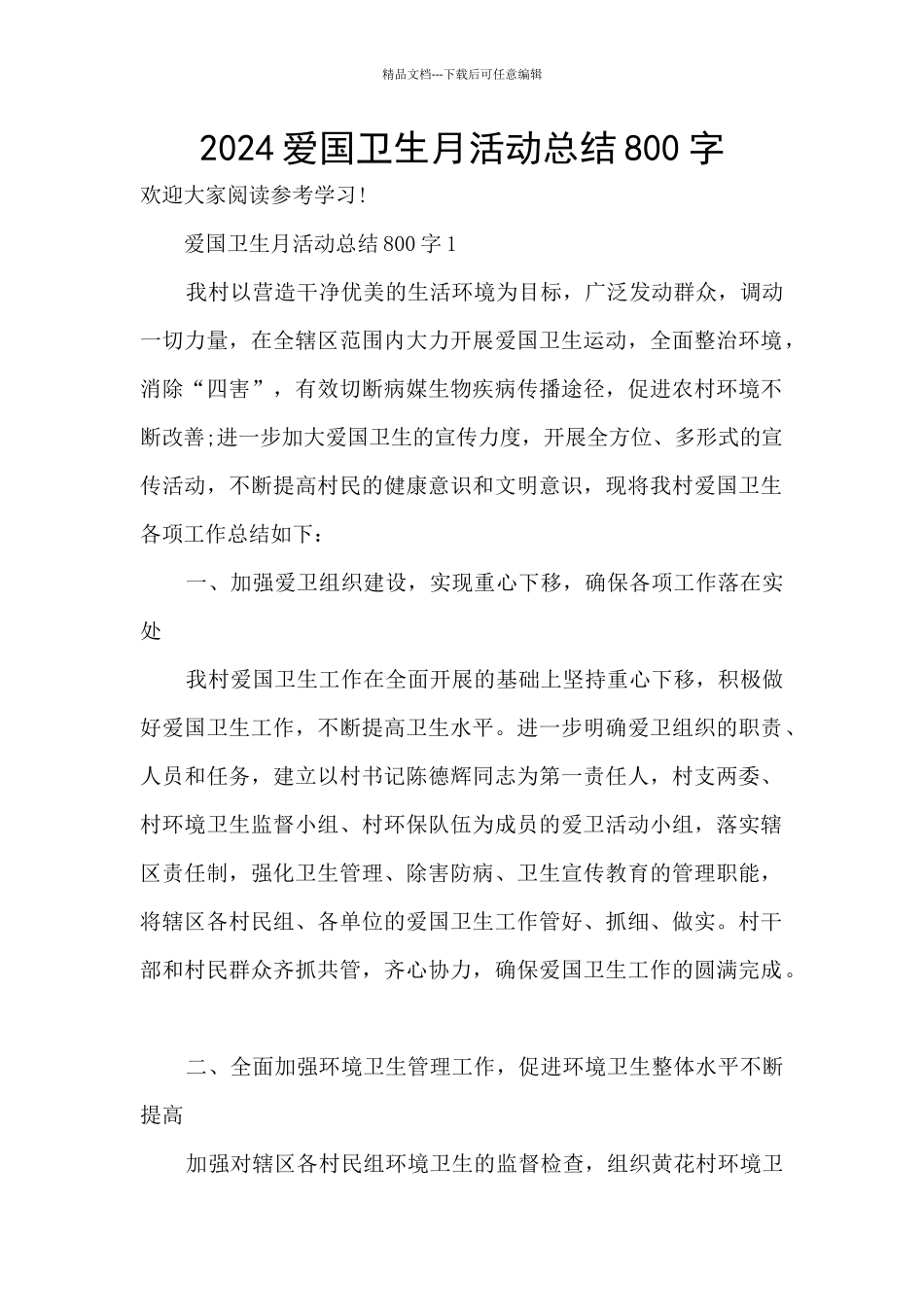 2024爱国卫生月活动总结800字_第1页