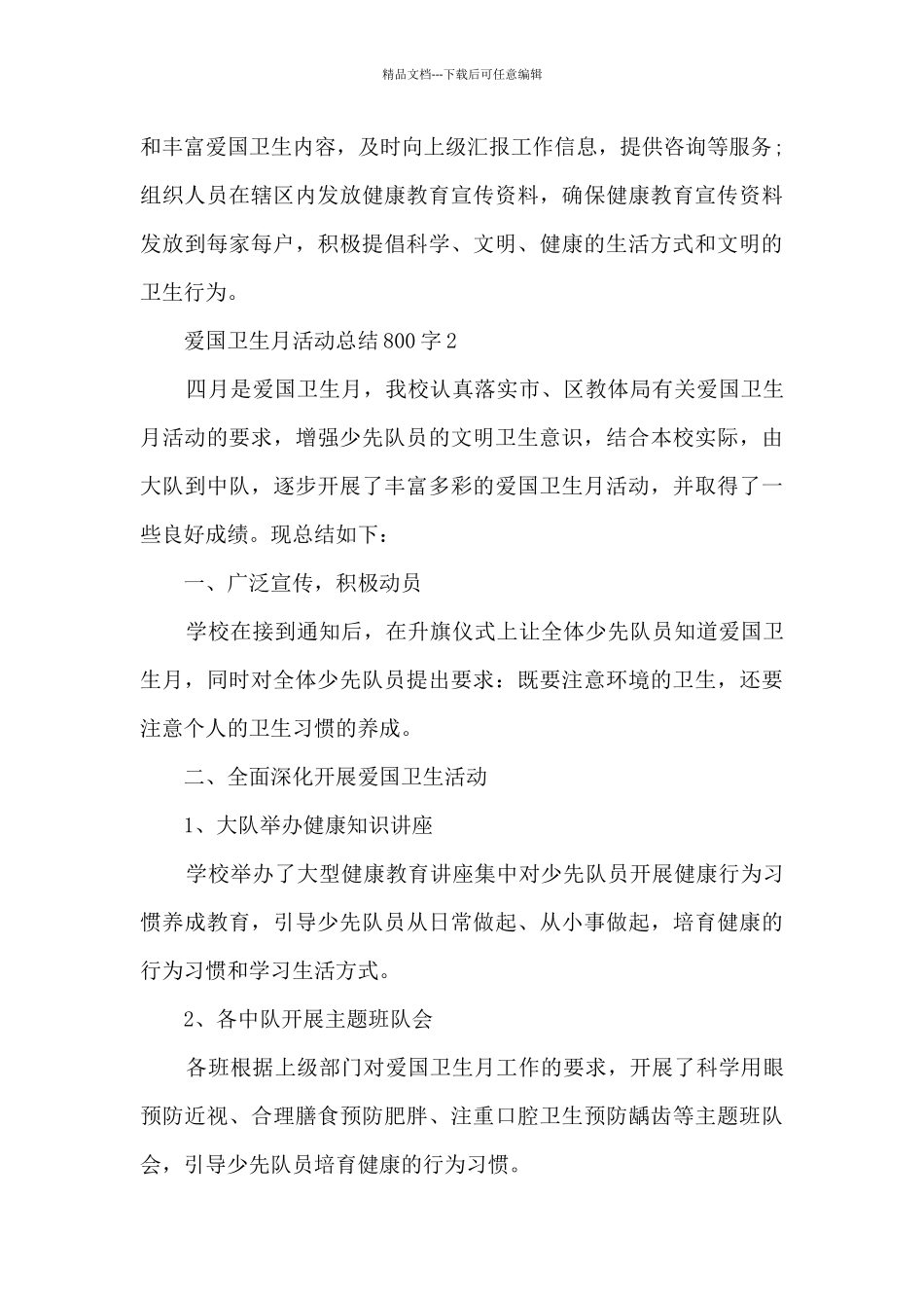 2024爱国卫生月活动总结800字_第3页