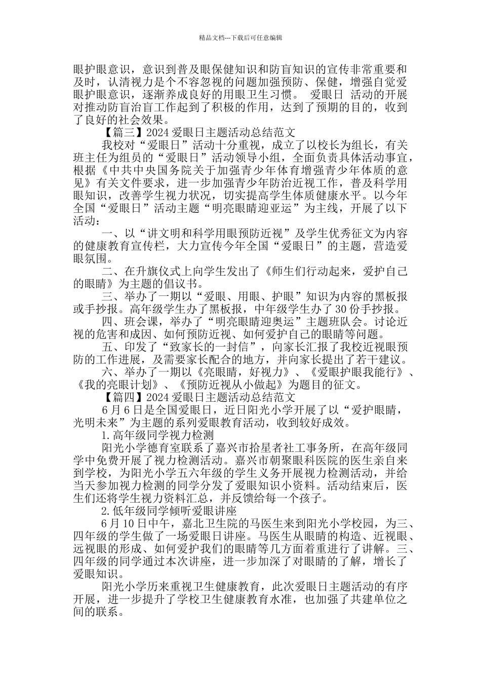 2024爱眼日主题活动总结范文5篇_第2页