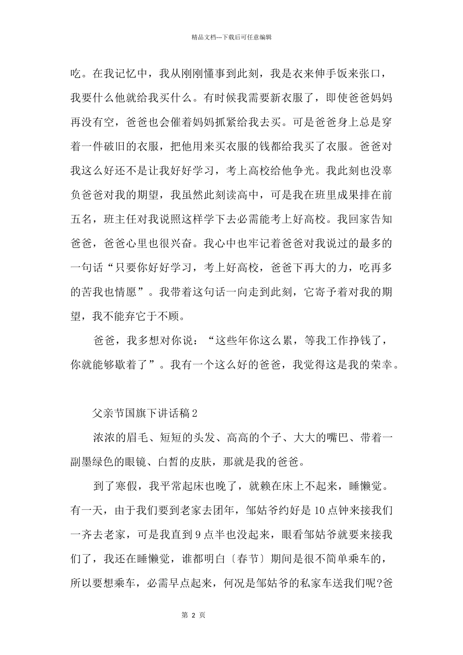 2024父亲节国旗下讲话稿_第2页