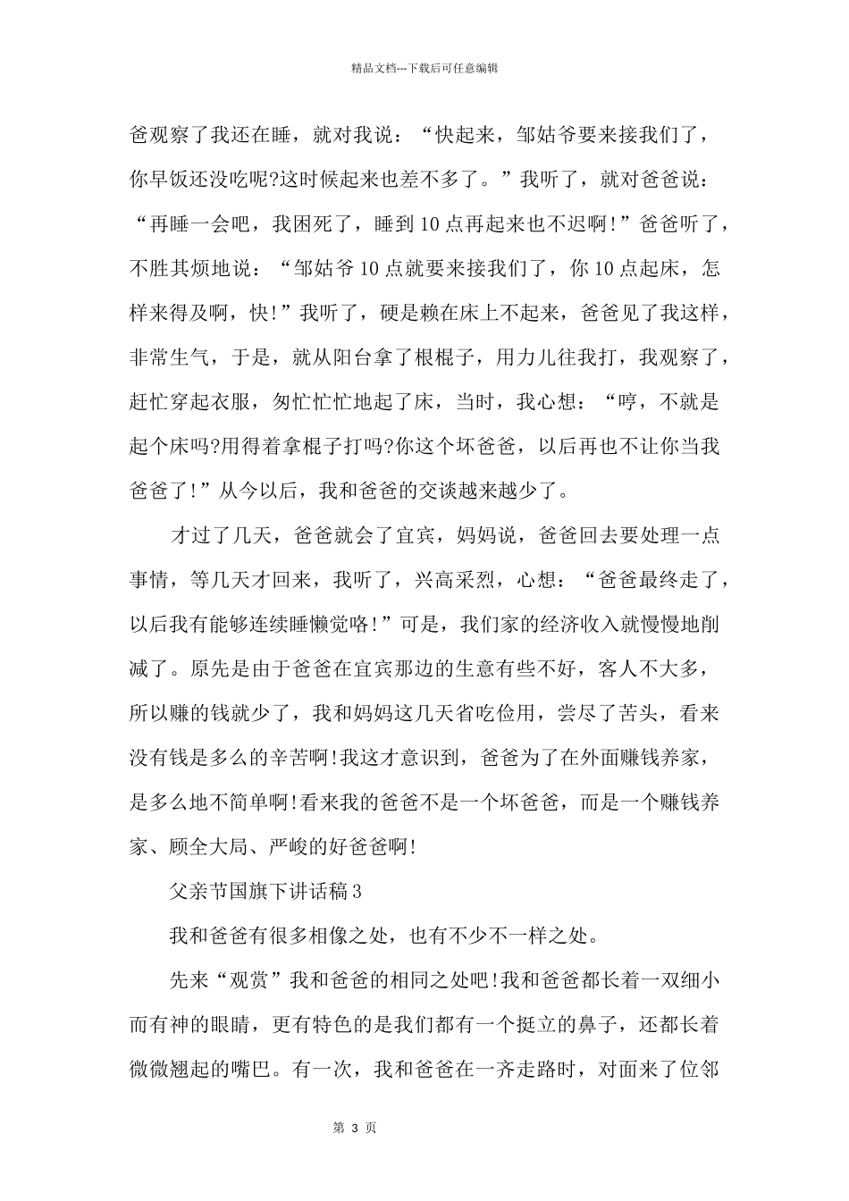 2024父亲节国旗下讲话稿_第3页