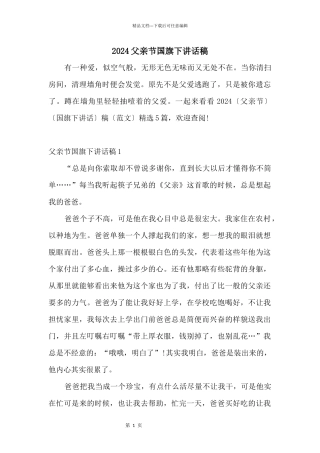 2024父亲节国旗下讲话稿