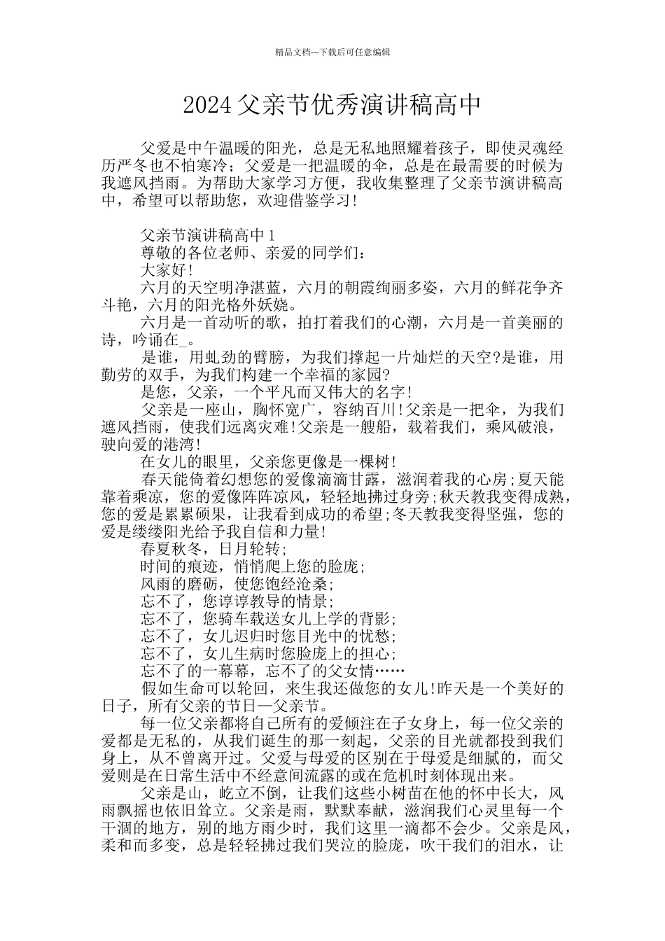 2024父亲节优秀演讲稿高中_第1页