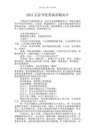 2024父亲节优秀演讲稿高中