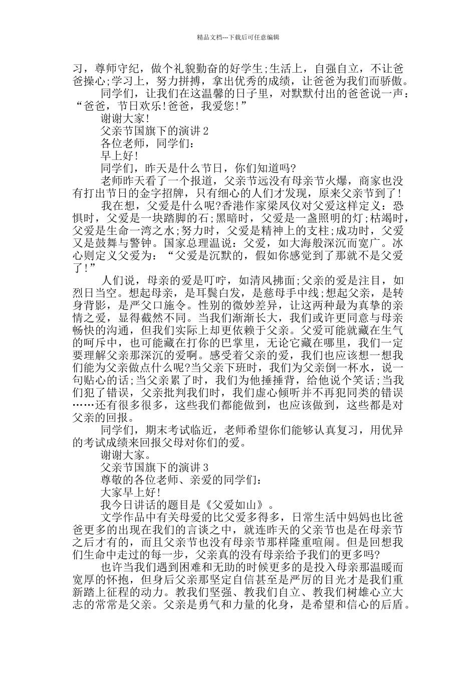 2024父亲节国旗下的演讲范文_第2页