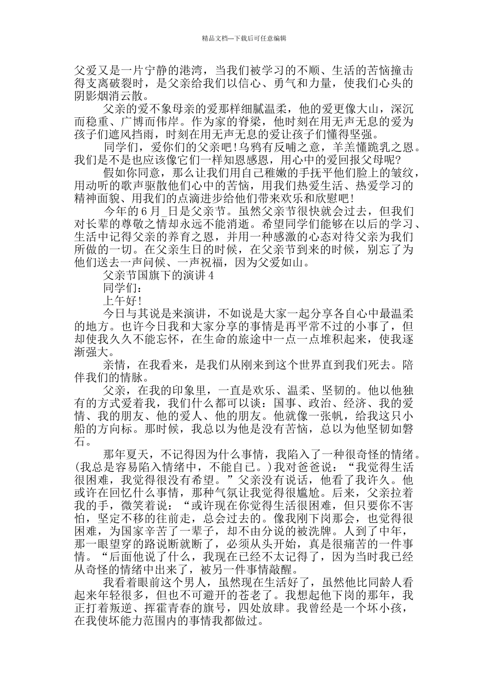 2024父亲节国旗下的演讲范文_第3页