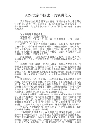 2024父亲节国旗下的演讲范文