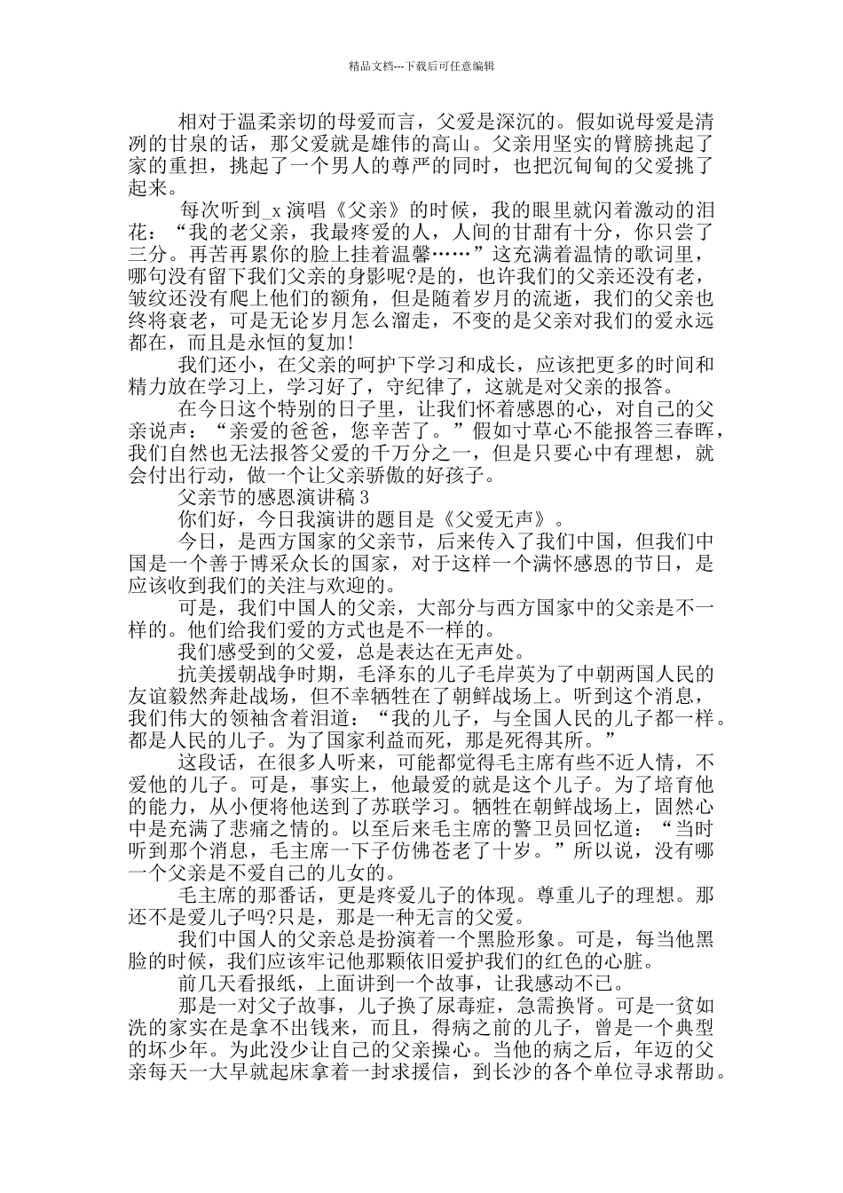 2024父亲节感恩演讲稿范文_第2页