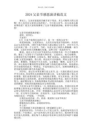2024父亲节感恩演讲稿范文