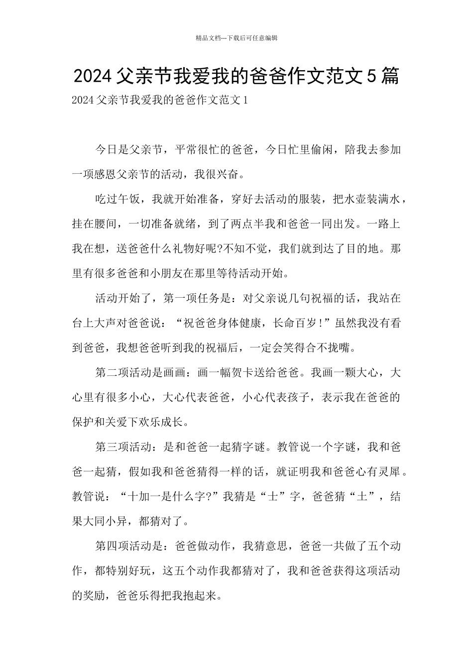 2024父亲节我爱我的爸爸作文范文5篇_第1页